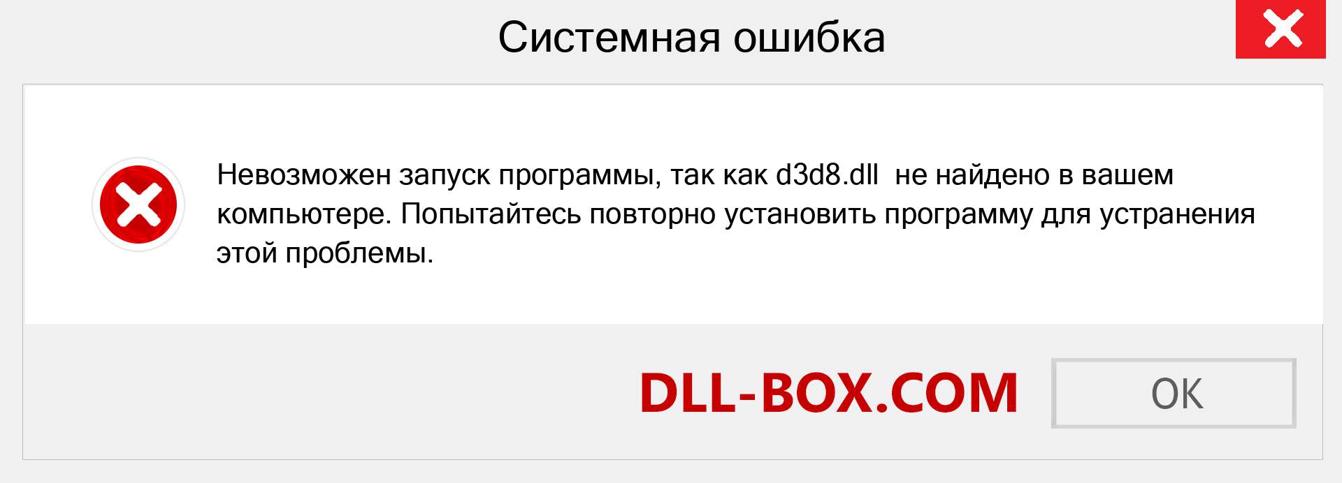 Файл d3d8.dll отсутствует ?. Скачать для Windows 7, 8, 10 - Исправить d3d8 dll Missing Error в Windows, фотографии, изображения